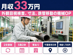 外観目視の検査、寸法、鉄管移動の機械OP（千葉県市川市）寮完備で土日休みの詳細画像