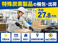大郷町へ引っ越して特殊炭素製品の仕分け・ピッキング◎寮完備・土日休みの詳細画像