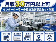 東広島市×寮完備◆インタークーラーの組立及び部品セット作業／時給1,500円の詳細画像