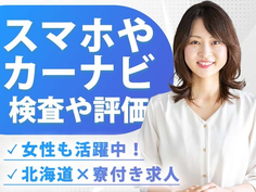 スマートフォン用アプリの検査!女性活躍中!かんたん軽作業!<北海道×寮付き求人>の詳細画像