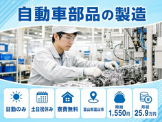 自動車部品の製造（富山県富山市）寮完備で時給1,550円・月収例25.9万円の詳細画像