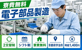住まいも仕事も宇治市で◆電子部品の製造｜寮費無料・時給1,400円の詳細画像