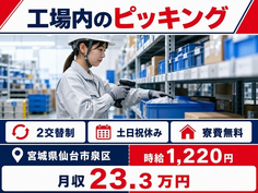住み込みで働ける工場内のピッキング＜宮城県仙台市泉区＞寮費補助あり・土日祝休みの詳細画像