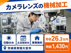 常陸大宮市×寮完備◆カメラレンズの加工／土日祝休み・日勤のみ・未経験OKの詳細画像