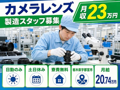 およびカメラレンズ部品の組み立て、加工、検査（栃木県宇都宮市）寮費無料で土日休みの詳細画像