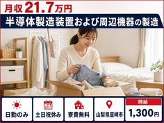 韮崎市×寮費無料◆半導体の製造装置および周辺機器の製造／時給1,300円の詳細画像