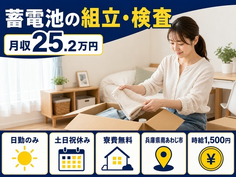 住まいも仕事も南あわじ市で◆蓄電池の組立・検査｜寮費無料・土日祝休みの詳細画像
