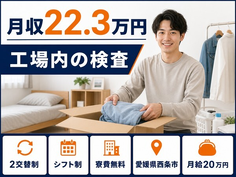 西条市×寮費無料◆工場内の検査／未経験OK・車通勤OK・長期休暇ありの詳細画像