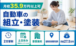 苅田町×寮費無料◆自動車の組立・塗装／月給27.5万円・土日休み・月収例35.9万円の詳細画像