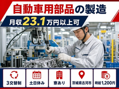 住み込みで働ける自動車用部品の製造＜茨城県古河市＞寮完備・土日休み・未経験OKの詳細画像