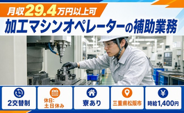 三重県松阪市の寮完備求人！機械部品の加工マシンオペレーターの補助業務・土日休みの詳細画像