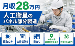 人工衛星のパネル部分の製造（神奈川県相模原市中央区）寮完備で土日祝休みの詳細画像
