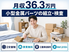 松阪市×寮費無料◆小型金属パーツの組立・検査／月収例36.3万円・時給1,610円の詳細画像