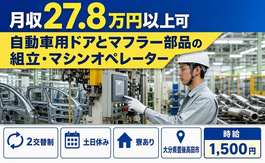 【寮完備】豊後高田市で自動車用ドアとマフラー部品の組立・マシンオペレーター｜土日休みの詳細画像