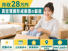 鳴沢村へ引っ越して真空薄膜形成装置の製造◎寮費無料・土日祝休み・日勤のみの詳細画像