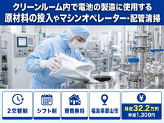 郡山市×寮費無料◆クリーンルーム内で電池の機械オペレーション／月収例32.2万円の詳細画像