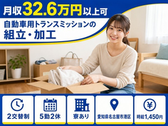 自動車用トランスミッションの組立・加工（愛知県名古屋市港区）寮完備で月収例32.6万円の詳細画像