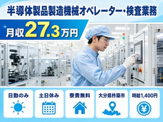 大分県杵築市の寮費無料求人！半導体製品の製造機械オペレーター・検査業務・時給1,400円の詳細画像
