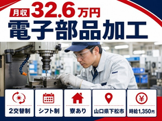下松市へ引っ越して電子部品の加工◎寮完備・月収例32.6万円・車通勤OKの詳細画像
