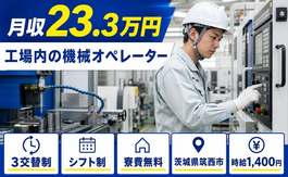 茨城県筑西市の寮費無料求人！工場内のオペレーター・残業少なめ・車通勤OKの詳細画像