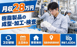 福島県新地町の寮費無料求人！樹脂製品の成型、加工作業、検査、洗浄・土日休みの詳細画像
