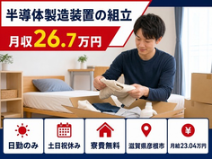 彦根市へ引っ越して半導体の製造装置の組立◎寮費補助あり・土日祝休みの詳細画像