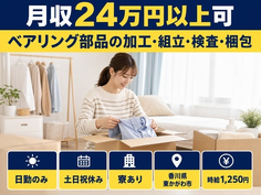 東かがわ市×寮完備◆ベアリング部品の加工・組立・検査・梱包／日勤専属・土日祝休みの詳細画像