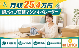 銅パイプ圧延マシンのオペレーター（神奈川県秦野市）寮完備で時給1,650円の詳細画像