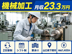 下関市×寮完備◆機械の加工／月収例23.3万円・車通勤OK・WEB面接OKの詳細画像