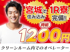 【オススメ求人】寮付きで≪時給:1200円≫稼げる! 節約もできる♪未経験OKの工場スタッフ!の詳細画像