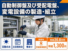 自動制御盤及び受配電盤、変電設備の製造・組立（茨城県神栖市）寮完備で土日祝休みの詳細画像
