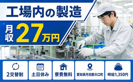 大口町×寮費無料◆工場内の製造／土日休み・未経験OK・車通勤OKの詳細画像