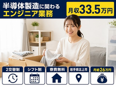 北上市×寮費補助あり◆半導体の製造／月収例33.5万円・未経験OK・送迎ありの詳細画像