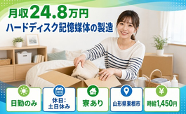 東根市へ引っ越してハードディスク記憶媒体の製造◎寮完備・土日休み・日勤のみの詳細画像