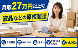 液晶などの原板の製造 機械OP：設備の立ち上げ（京都府久御山町）寮完備で未経験OKの詳細画像