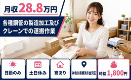 各種鋼管の製造加工及びクレーンでの運搬作業（神奈川県横浜市金沢区）寮完備で土日休みの詳細画像