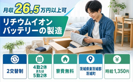 茨城県茨城町の寮費無料求人！リチウムイオンバッテリーの製造・未経験OK・送迎ありの詳細画像