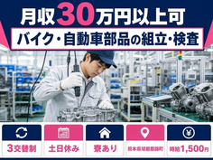 住まいも仕事も錦町で◆バイク・自動車部品の組立・検査｜寮完備・土日休みの詳細画像
