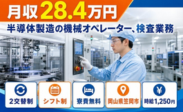【寮費補助あり】笠岡市で半導体の機械オペレーター、検査業務｜時給1,250円の詳細画像