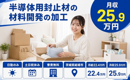 茨城県結城市の寮費無料求人！半導体用封止材の材料開発の加工・土日祝休みの詳細画像