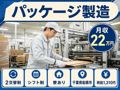 【寮完備】船橋市でパッケージの製造｜2交替制・月収例22万円・WEB面接OKの詳細画像