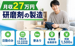 各務原市×寮完備◆研磨剤の製造／日勤専属・土日休み・日勤のみの詳細画像