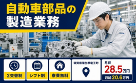 滋賀県竜王町の寮費補助あり求人！自動車部品の製造業務・未経験OK・残業少なめの詳細画像