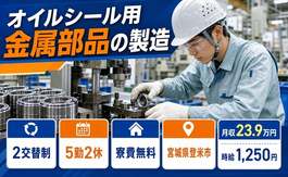 【寮費無料】登米市でオイルシール用金属部品の製造｜2交替制・未経験OKの詳細画像