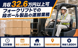 茨城町へ引っ越してフォークリフトでの段ボール製品の運搬業務◎寮完備・土日祝休みの詳細画像