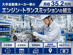 住まいも仕事も大泉町で◆トランスミッション（T/M）の組立｜寮費無料・土日休みの詳細画像
