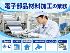 共和町へ引っ越して電子部品材料の加工の業務◎寮費無料・残業少なめ・駅徒歩10分の詳細画像