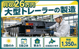 北海道苫小牧市の寮完備求人！大型トレーラーの製造・日勤のみ・未経験OKの詳細画像