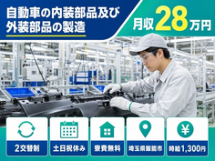 【寮費無料】飯能市で自動車の内装部品及び外装部品の製造｜土日祝休み・未経験OKの詳細画像