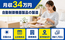 岩手県釜石市の寮費無料求人！自動制御機器製品の製造・土日祝休み・日勤のみの詳細画像